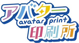 アバター印刷所