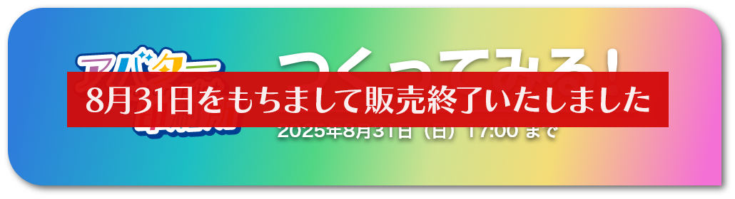 つくってみる！