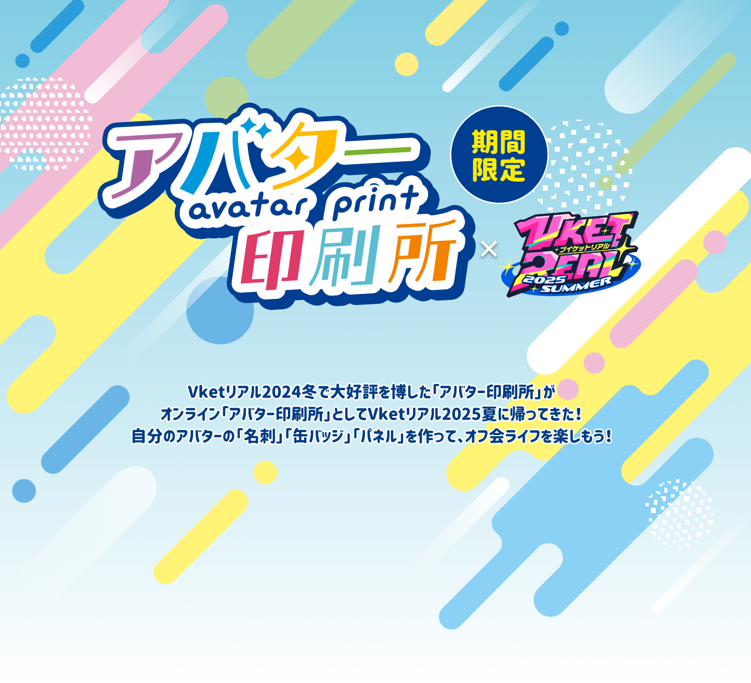 アバター印刷所 × VketReal 2025 SUMMER